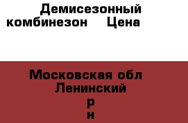 Демисезонный комбинезон. › Цена ­ 3 500 - Московская обл., Ленинский р-н, Боброво д. Дети и материнство » Коляски и переноски   . Московская обл.